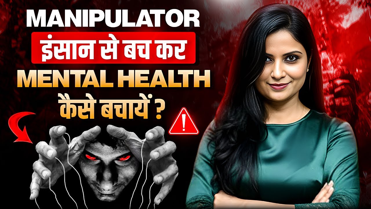 Manipulation Se Kaise Bache l How to Avoid Manipulative People l Dr Kashika Jain