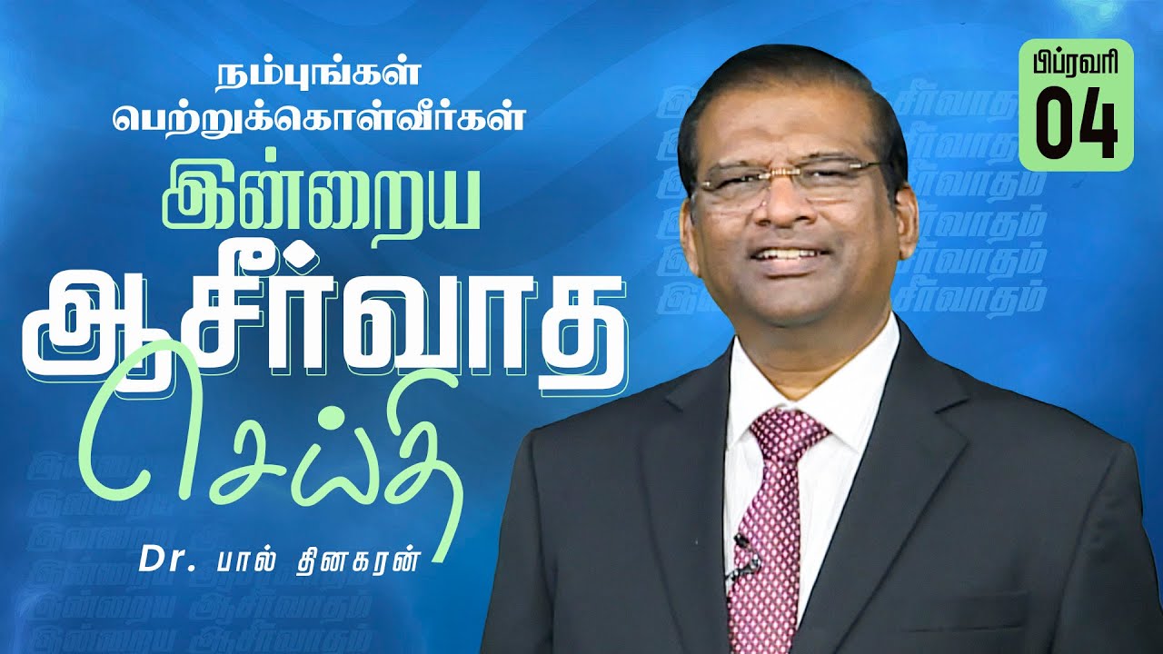 Dr. Paul Dhinakaran | நம்புங்கள் பெற்றுக்கொள்வீர்கள் | Feb. 4 | Today's Blessing