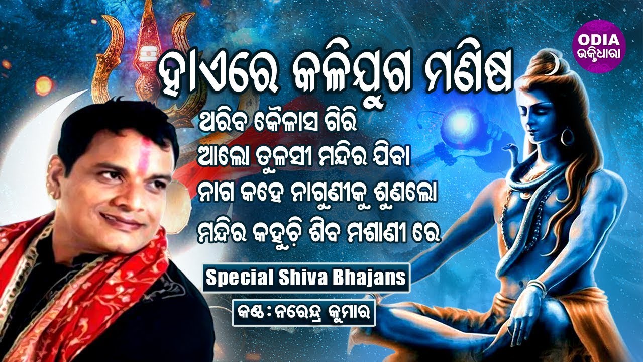 HAIRE KALIJUGA MANISA & Other Hit Shiva Bhajans of NARENDRA KUMAR | Odia Bhaktidhara