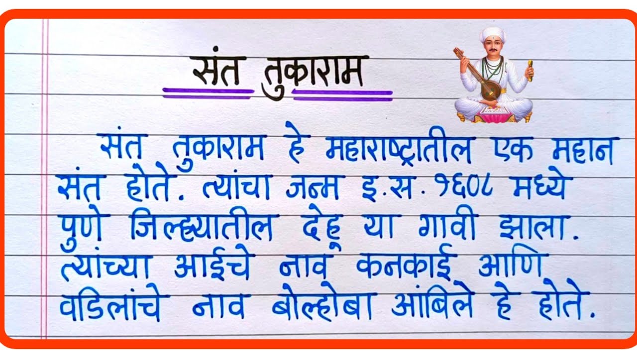 संत तुकाराम निबंध मराठी 2025 | Sant Tukaram Marathi Nibandh | Essay On Sant Tukaram In Marathi