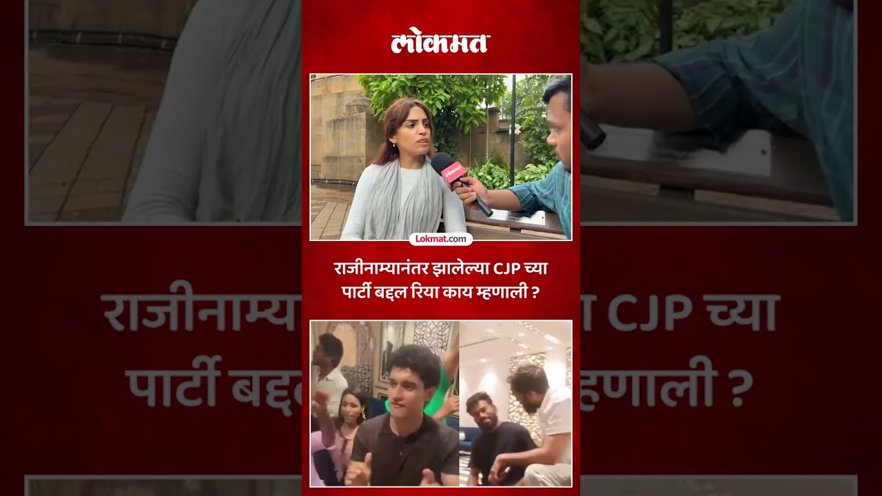 CJP च्या पार्टी बद्दल रिया यादवचे मत काय? Rhiya Yadav on CJP Party