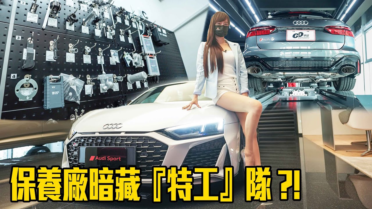 【不小心A到一台RS5！】Audi保養廠暗藏特工？！被老師傅狠狠上了一課