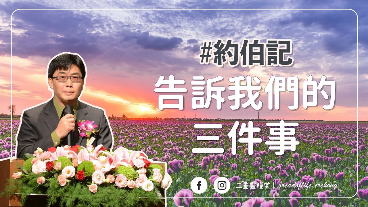 【純信息版】20211107｜蔡金龍牧師｜ 約伯記告訴我們的三件事｜BOLC.EC