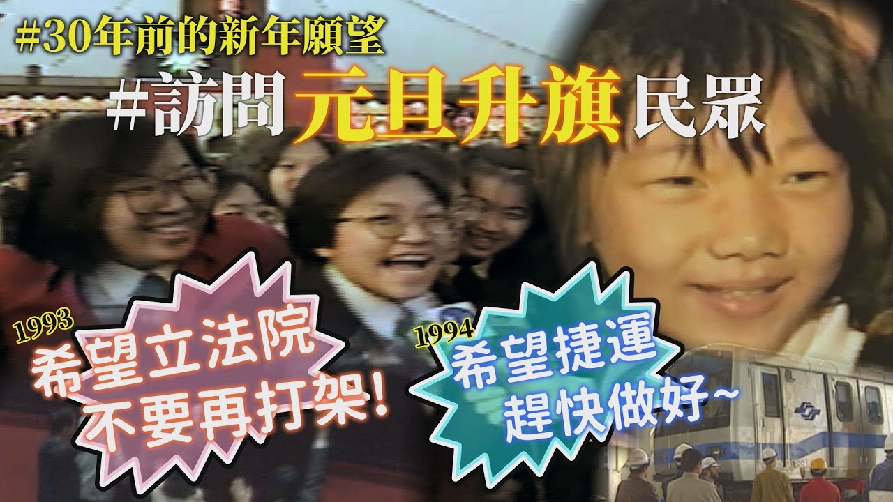 新年願望驚現「時代感」！翻出30年前 #元旦升旗 訪問 民眾熱血愛國宣言？憲兵隊招募？立法院不要再打架？捷運趕快做好？｜1992～1994懷舊時光