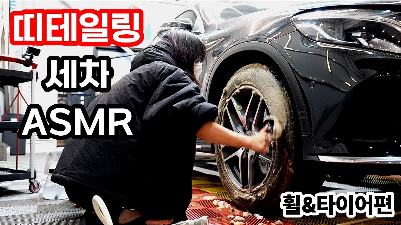 세차환자의 세차 ASMR 휠&타이어편 #띠테일링