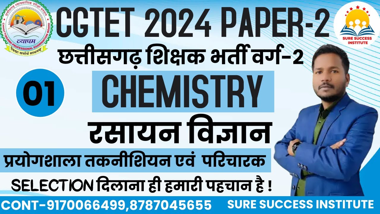 🔴LIVE🔴 CGTET PAPER - 2| CHEMISTRY | छत्तीसगढ़ शिक्षक भर्ती |अति महत्वपूर्ण प्रश्नों की श्रृंखला MCQ-1