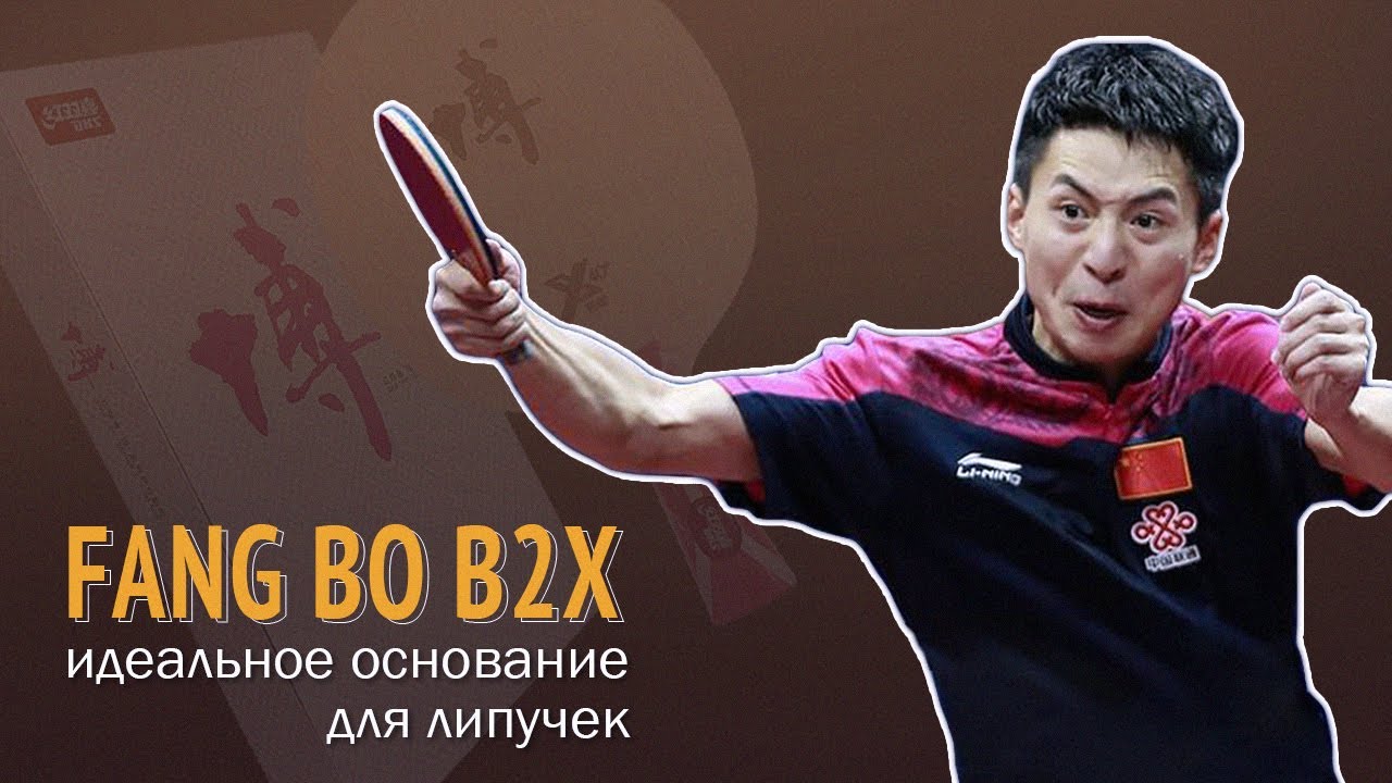 Идеальное основание для липучек: DHS Fang Bo B2X