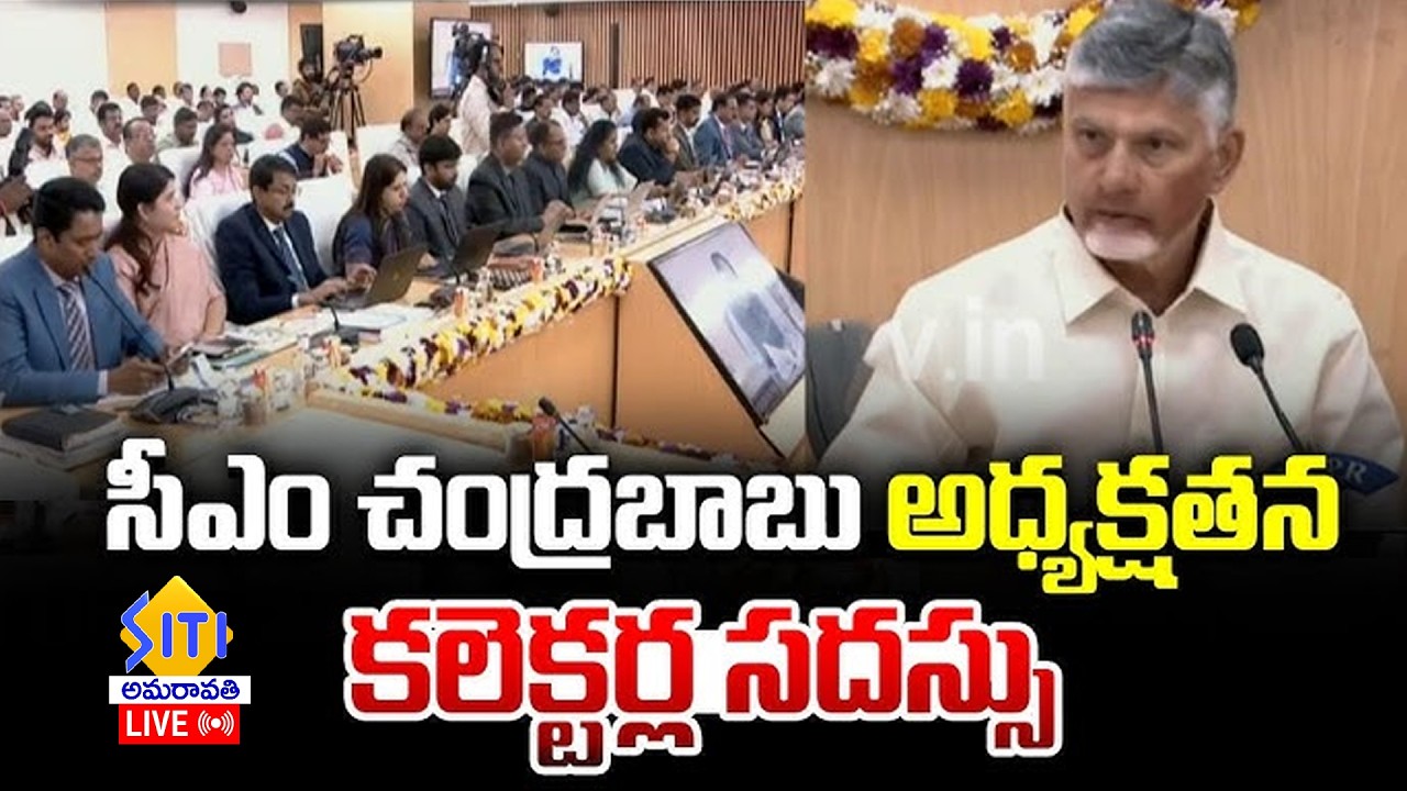 సీఎం చంద్రబాబు అధ్యక్షతన కలెక్టర్ల సదస్సు LIVE 12-3-26