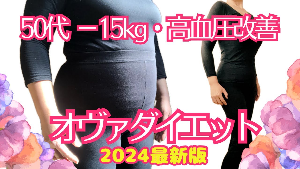 【50代ダイエットビフォーアフター】簡単気楽に続けられる事・運動・食事・ファッションまとめ【公開身体測定】