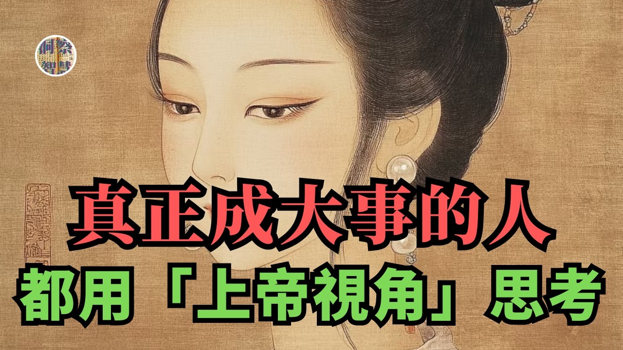 為什麼用「上帝視角」思考可以改變命運？它不是玄學，而是一種可以被訓練的大腦能力。｜#強者思維 #認知覺醒 #思維模型 #第三人稱視角 #個人成長 #獨立思考 #第一性原理 #成長型思維 #元認知