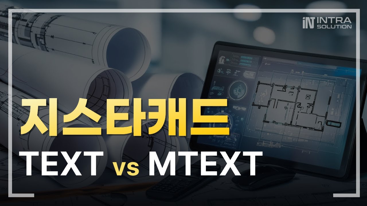 지스타캐드로 오토캐드처럼 작업: TEXT vs MTEXT 도면 문자 정리 핵심만!