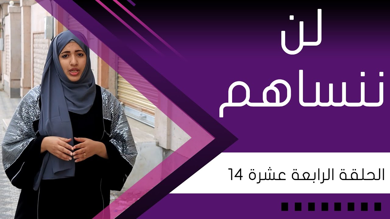 برنامج لن ننساهم 2020 - مرضى السرطان - الحلقة الرابعة عشر