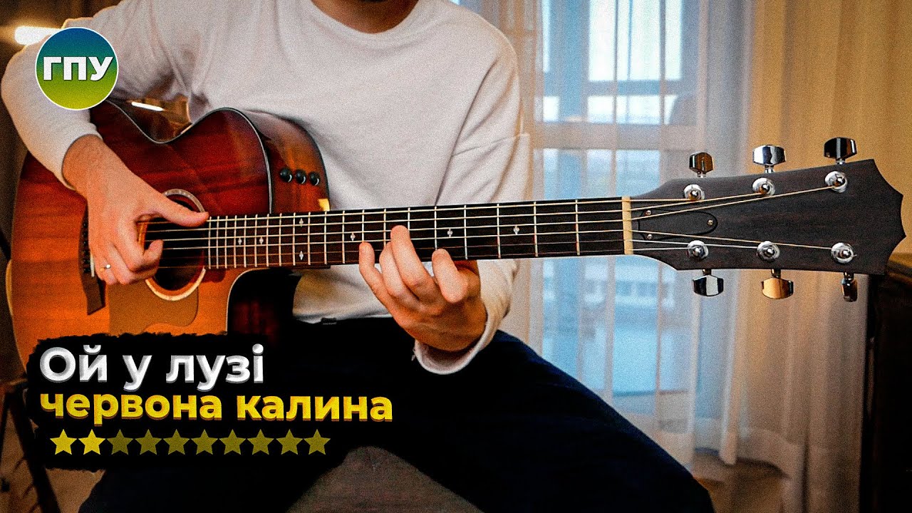 Ой у лузі червона калина (Розбір)