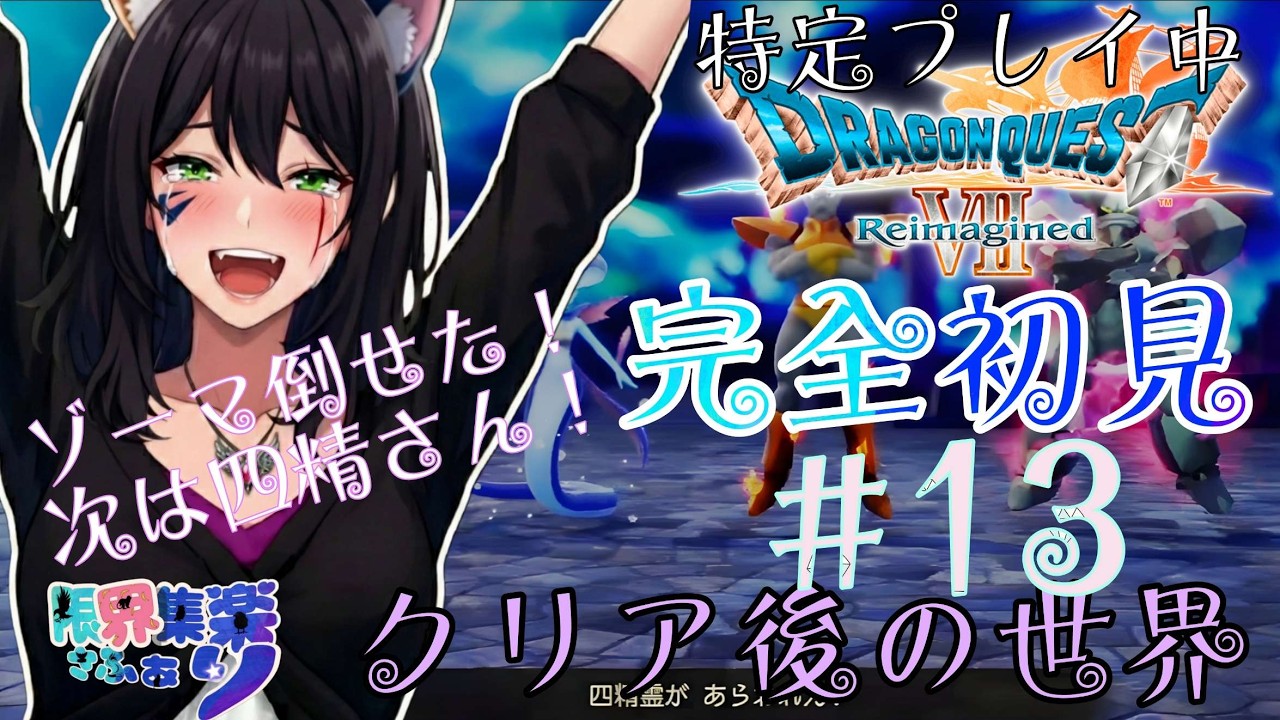 完全初見クリア後の世界 #13 四精霊たおすどーん！【#ドラゴンクエスト7】 #DQ7リイマジンド【#新人Vtuber】てん©のDQ配信 part124 #ゲーム配信  ※ゲーム内ネタバレあり
