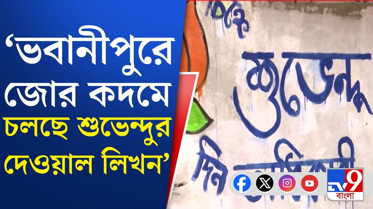 Mamata vs Suvendu, Bhawanipore: ভবানীপুরে TMC সুপ্রিমোর বিরুদ্ধে BJP-র বাজি শুভেন্দু অধিকারী