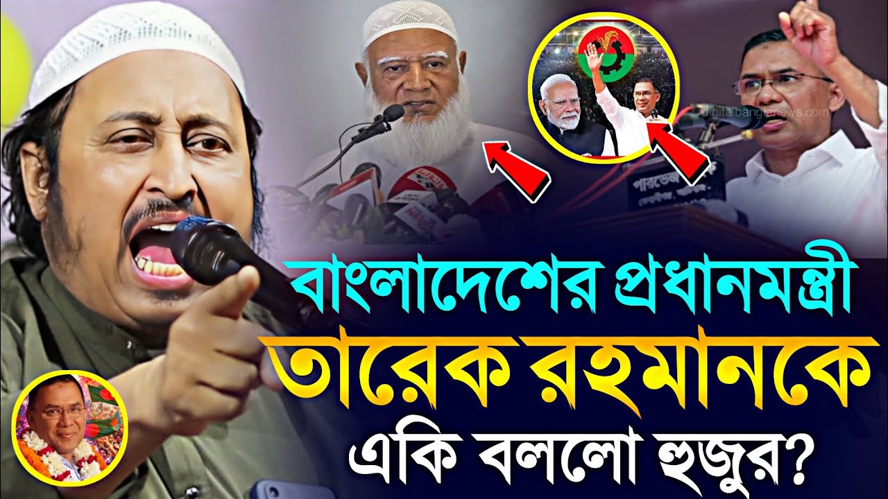 *তারেক রহমানকে নিয়ে এ কি বললেন হুজুর? ইয়াছিন আলী║Qari Yaseen Ali New Waz║Qari Yasin Ali Saheb.. 