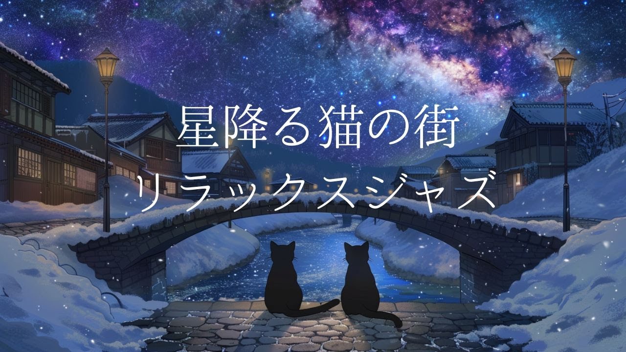 星降る猫の街｜夜にやさしく寄り添うリラックスジャズ【作業用BGM】