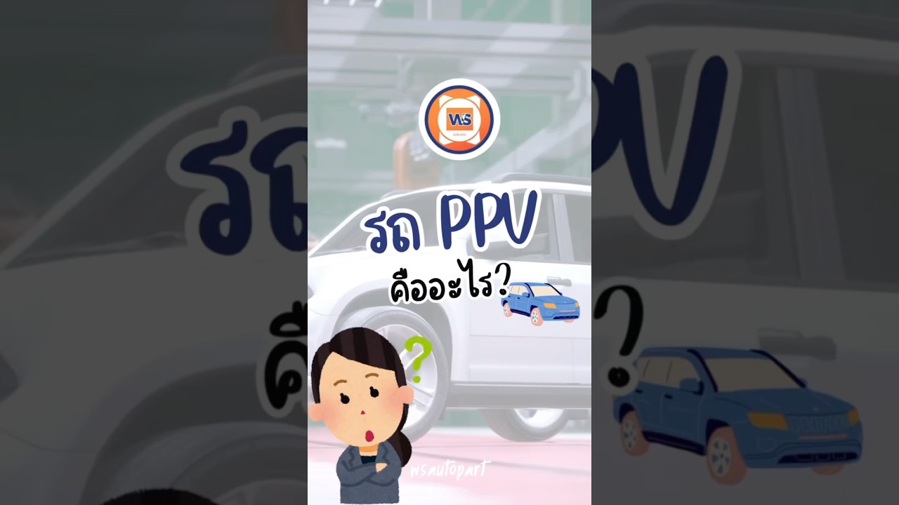 รถ PPV คือรถอะไร? 🤔 #ppv #รถอเนกประสงค์ #รถ7ที่นั่ง #รถเอนกประสงค์ #toyotafortuner #wsautopart