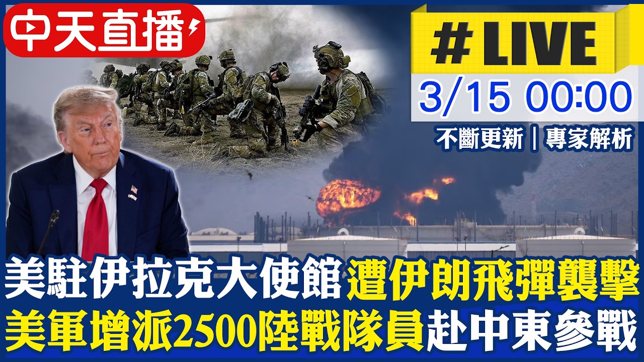 【中天直播#LIVE】美駐伊拉克巴格達大使館遭伊朗飛彈襲擊 美軍增派2500陸戰隊員赴中東 狂炸伊朗6000個目標｜不斷更新 20260315 @中天電視CtiTv