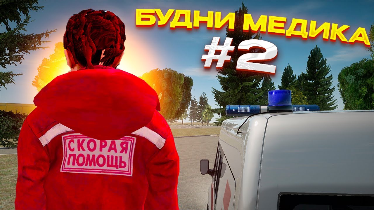 ОТ СТАЖЕРА ДО... МЕДИК НАКАЗАЛ НАРУШИТЕЛЯ