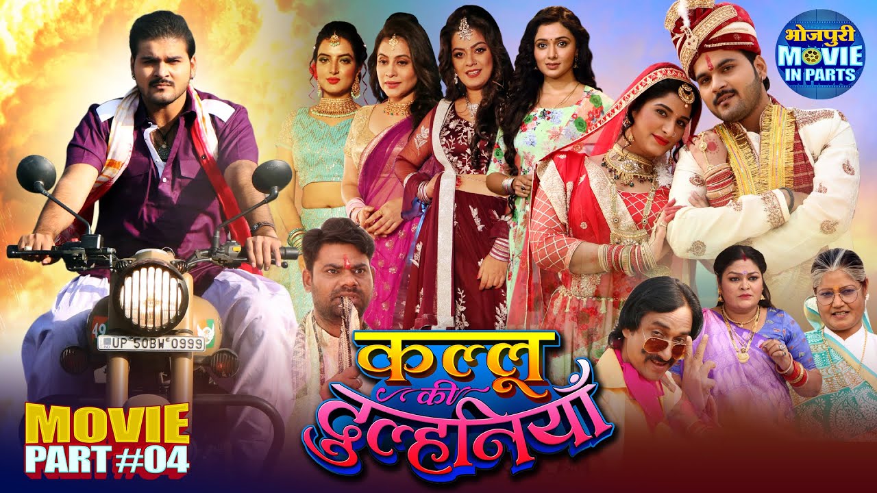 कौन बनेगी कल्लू की दुल्हनिया ? | Climax Part-4 | | Arvind Akela Kallu | Superhit Bhojpuri Movie