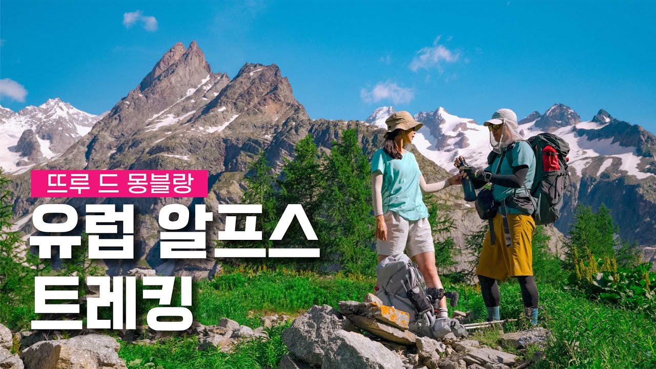 유럽 트레킹 끝판왕, 뚜르 드 몽블랑(TMB)