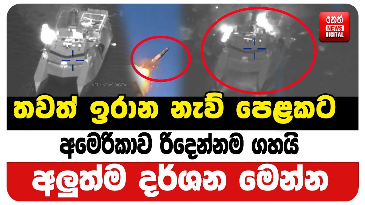 තවත් ඉරාන නැව් පෙළකට අමෙරිකාව රිදෙන්නම ගහයි