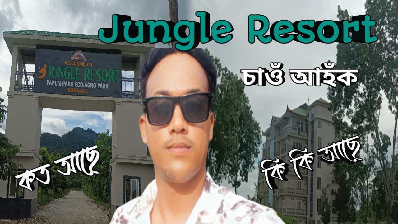 Jungle Resort in Arunachal Pradesh || অৰুণাচল প্ৰদেশত থকা Jungle Resort চাওঁ আহঁক ||