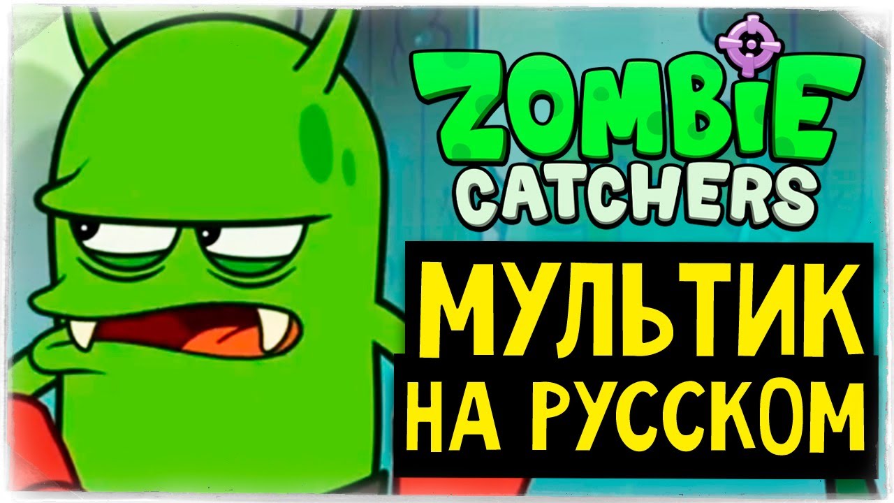 МУЛЬТИК ЗОМБИ КАТЧЕРС НА РУССКОМ ! ◉ Zombie Catchers Cartoon