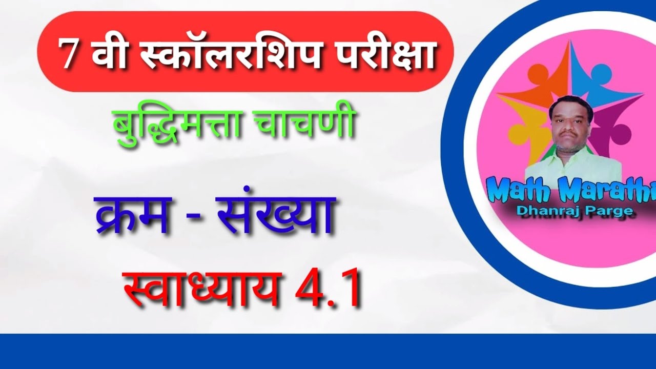 क्रम - संख्या|7 वी स्कॉलरशिप परीक्षा|बुद्धिमत्ता चाचणी|स्वाध्याय 4.1