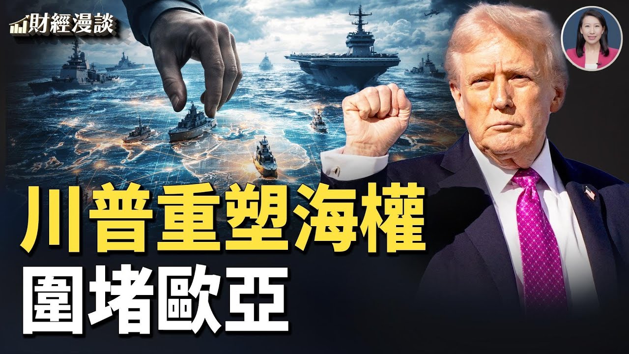 美國低調釋放俄水手 | 重啟歐亞圍堵，川普重塑海權？【財經漫談】