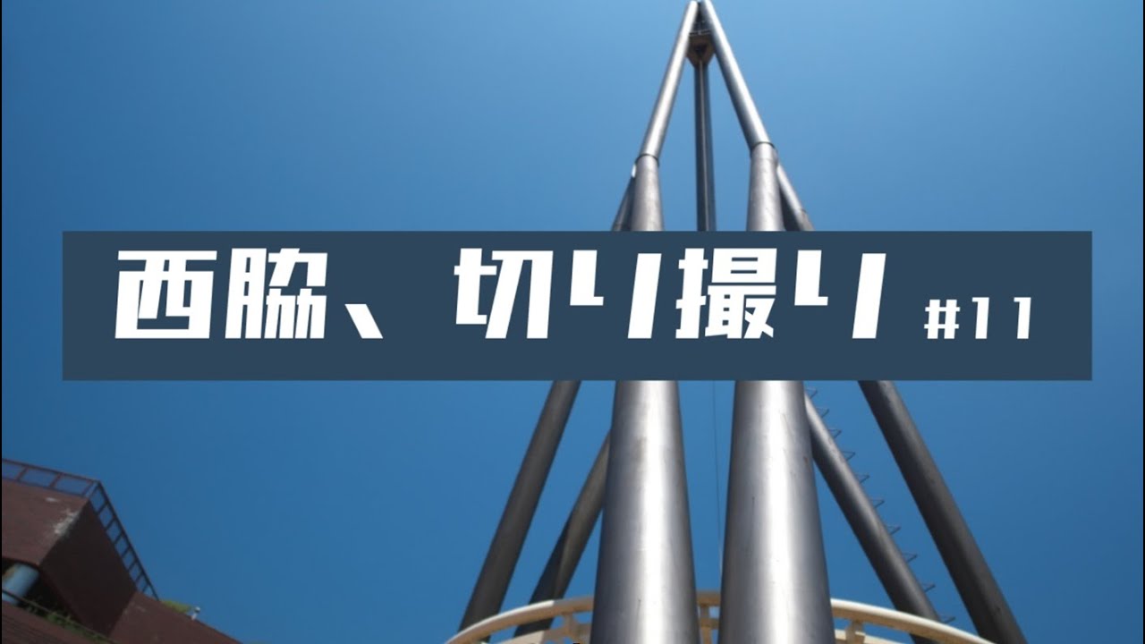 西脇、切り撮り #11