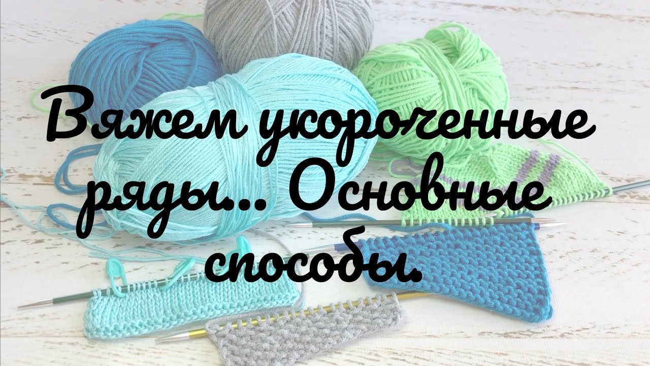 Вяжем укороченные ряды... Какие существуют способы? #укороченные ряды #вязание
