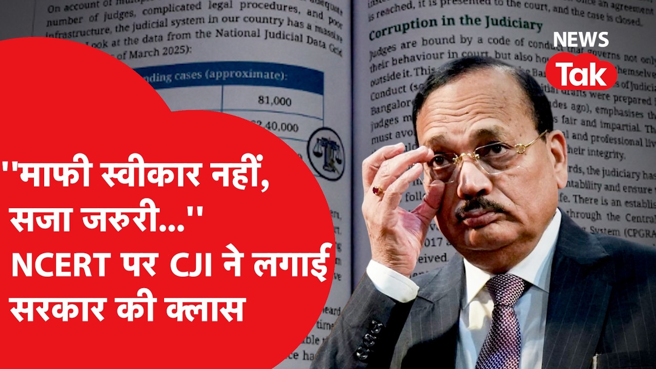 NCERT controversy: जब कोर्ट में सरकार पर भड़के CJI, लगाई फटकार, खूब सुनाया। आगे क्या होगा?