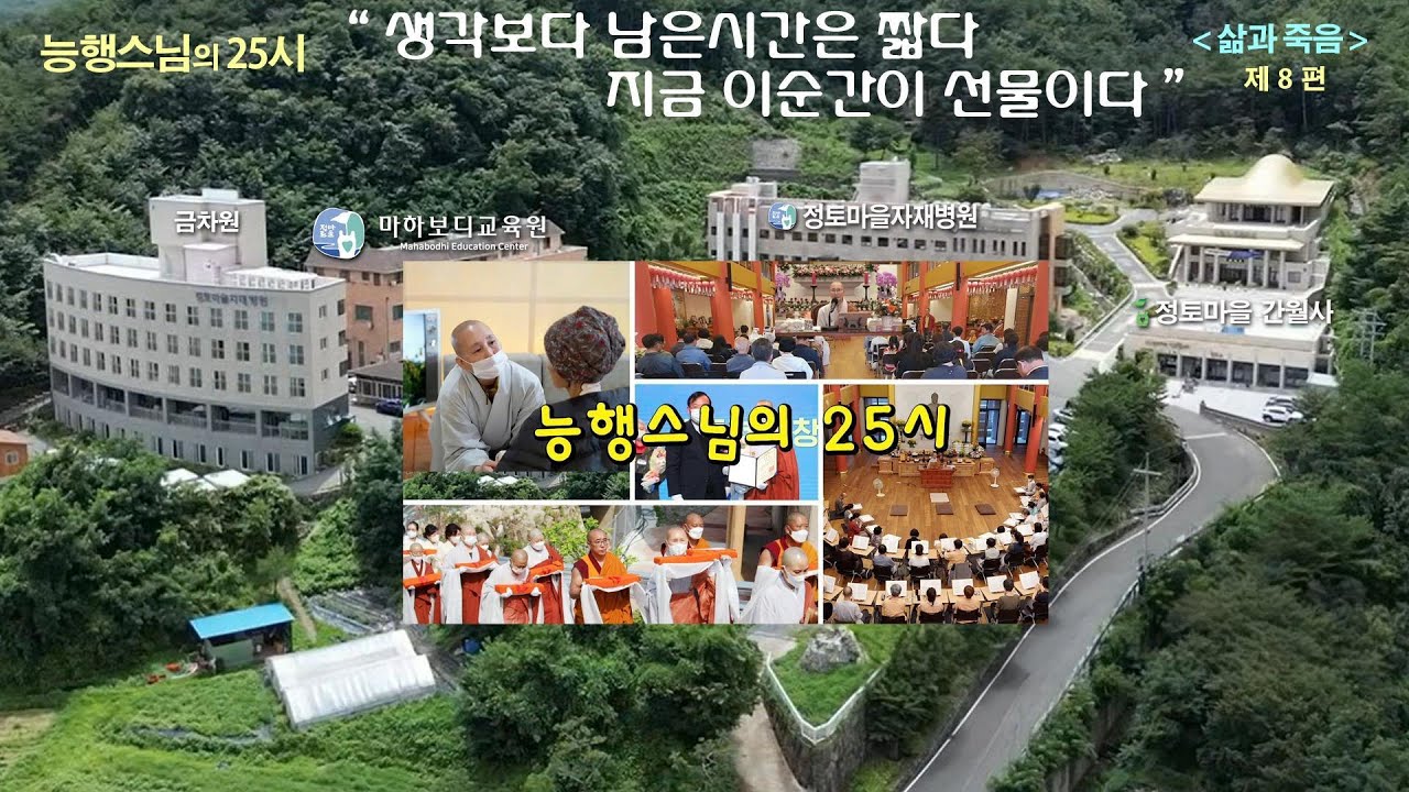 능행스님의 25시 제 8편 