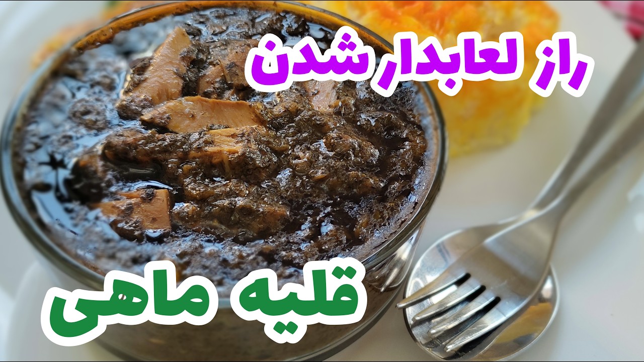 طرز تهیه | قلیه ماهی با( تن ماهی) |به سبک جنوب  fish roe