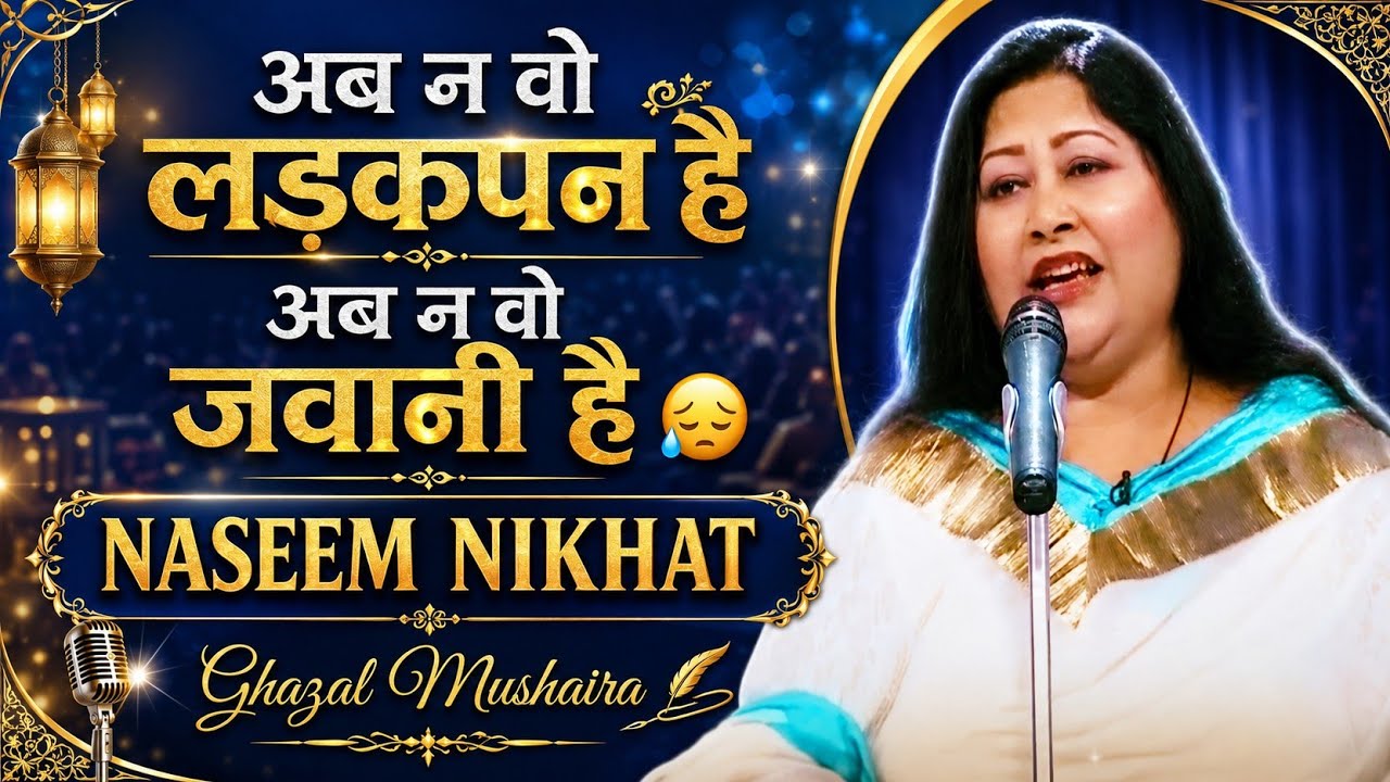 Naseem Nikhat Ghazal | Ab Na Wo Ladakpan Hai | Ab Na Wo Jawani Hai