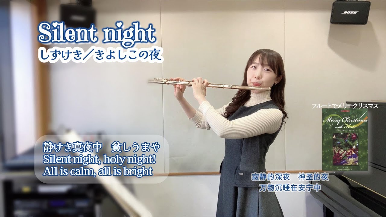 しずけき／きよしこの夜／Silent Night　고요한 밤 거룩한 밤　平安夜FluteCover（ Christmas Carol　クリスマスキャロル）