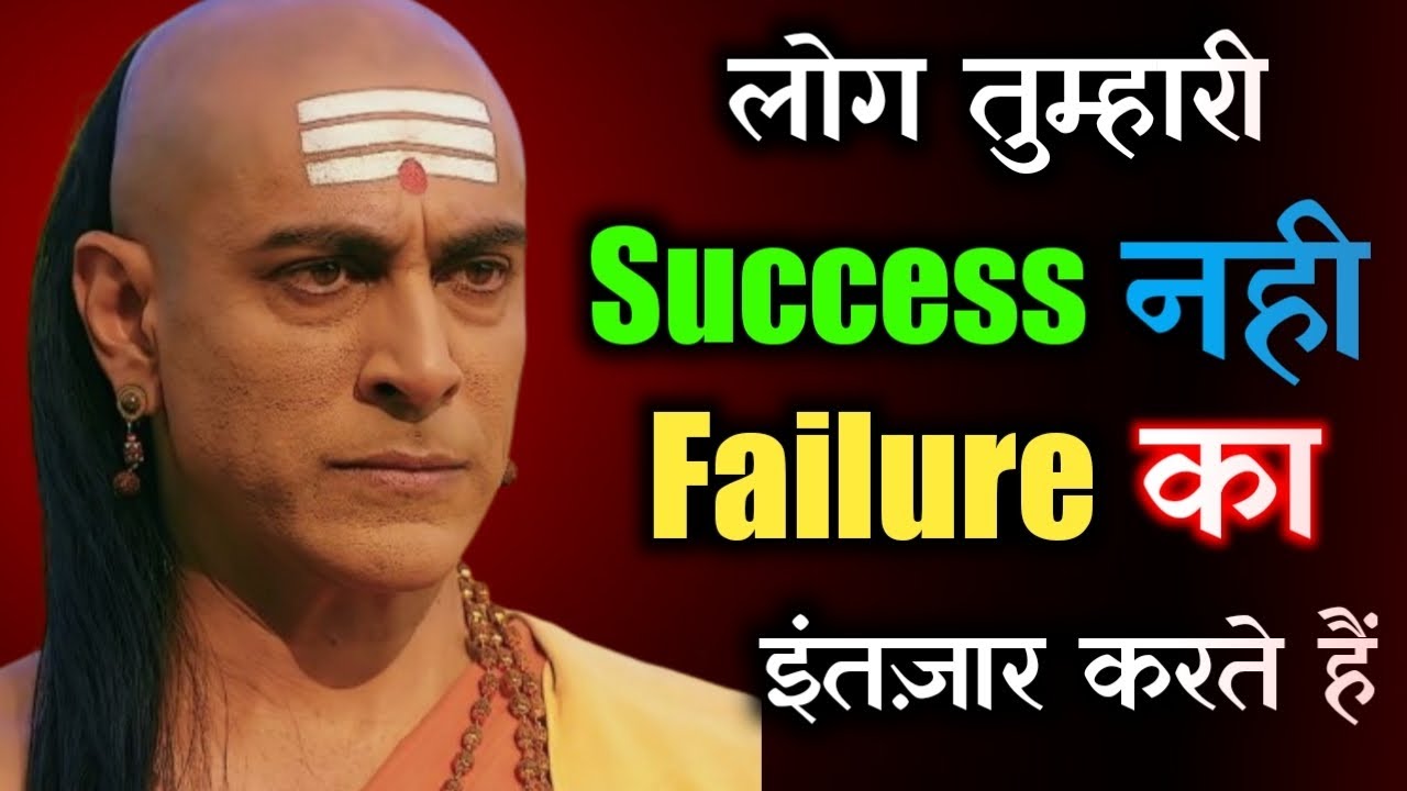 जैसे ही तुम गिरोगे, ये लोग खुश होंगे | Chanakya Niti on Failure & Success 