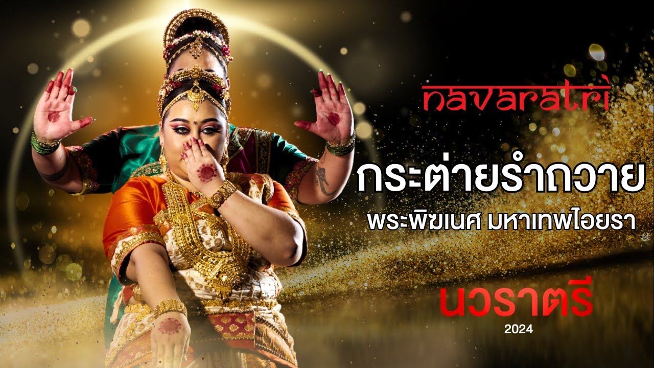 กระต่ายรำถวายพระพิฆเนศ มหาเทพไอยรา นวราตรี2024 (คลิปเต็ม)