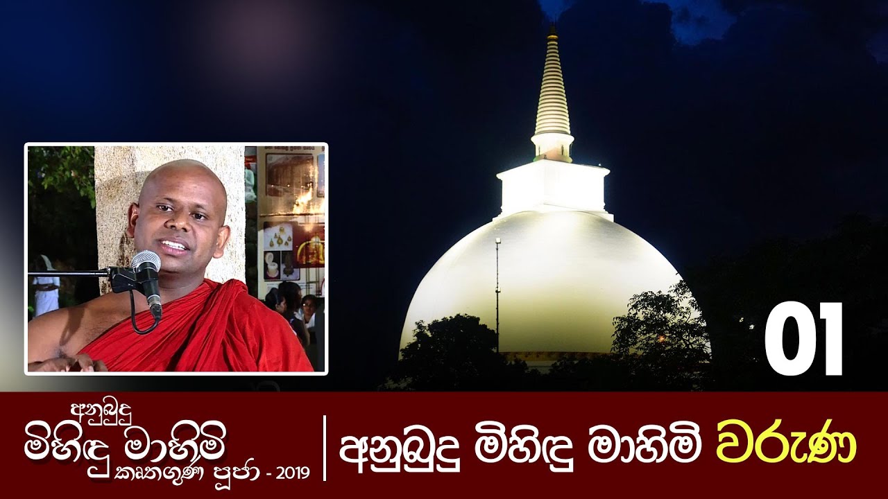 01) අනුබුදු මිහිඳු මාහිමි වරුණ | පූජ්&zwj;ය වැලිමඩ සද්ධාසීල ස්වාමීන් වහන්සේ