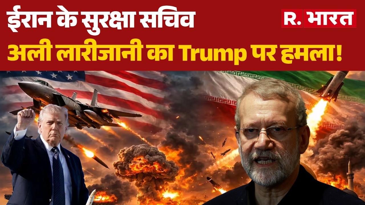 Iran America War: ईरान के सुरक्षा सचिव अली लारीजानी का Trump पर हमला! | Khamenei | Ali Larijani