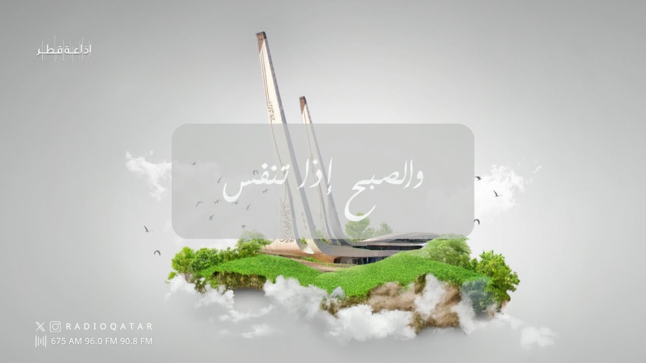 وكذلك جعلناكم أُمة وسطا | والصبح إذا تنفس