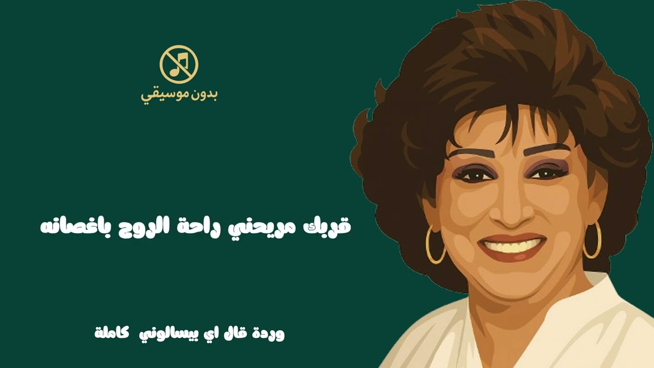 حبك مفرحني فرحة طير بطيرانه #ورده #اغاني_بدون_موسيقي