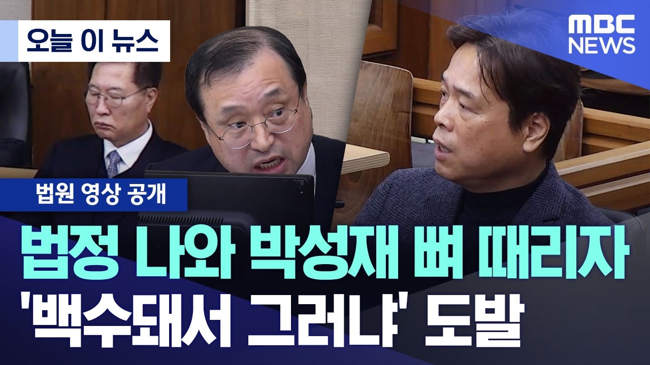 [오늘 이 뉴스] 법정 나와 박성재 뼈 때리자.. '백수돼서 그러냐' 도발 (2026.02.24/MBC뉴스)