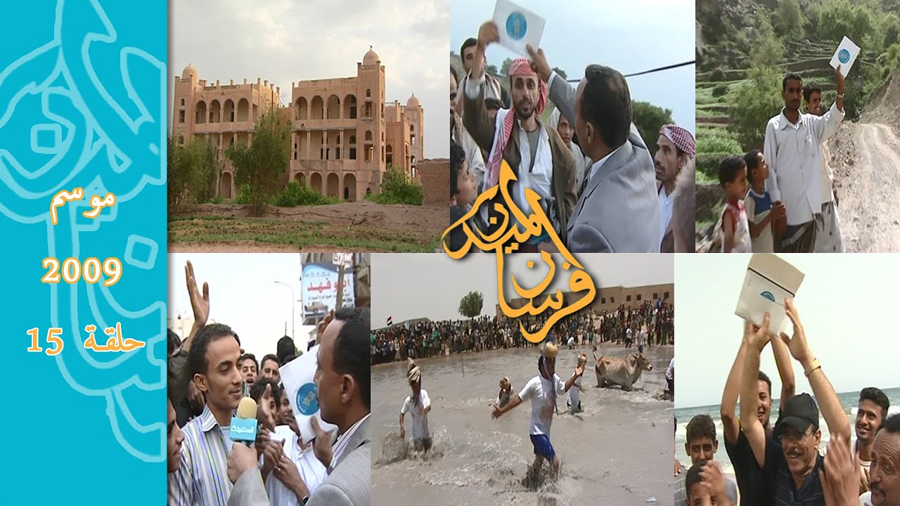 موسم 2009 حلقة رقم 15 برنامج #فرسان_الميدان
