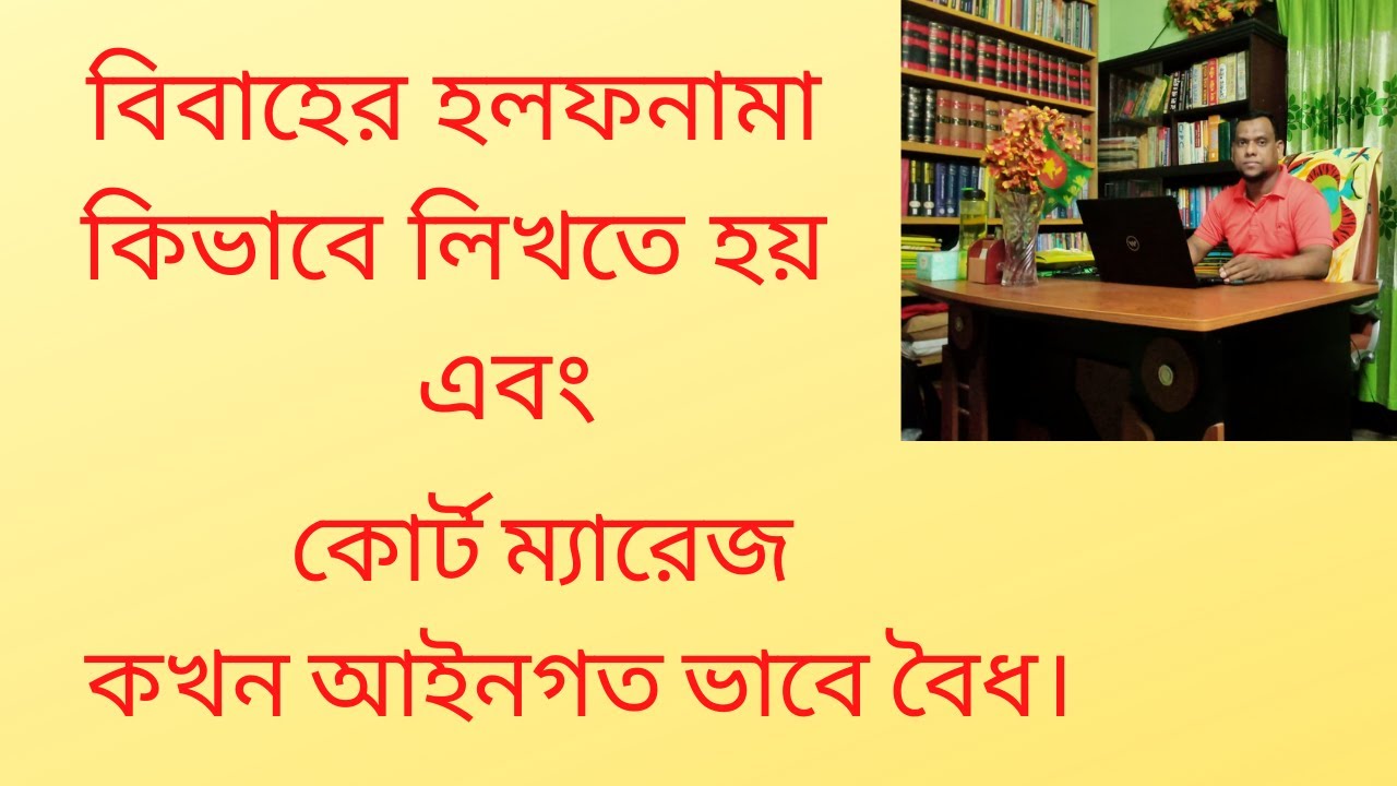 বিবাহের হলফনামা কিভাবে লিখতে হয় এবং কোর্ট ম্যারেজ কখন আইনগত ভাবে বৈধ