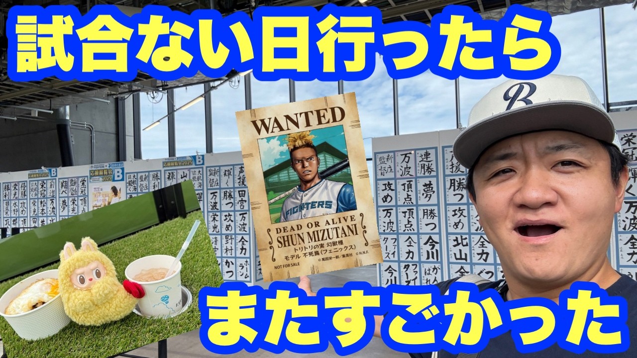 【試合ない日のエスコンフィールド】最高すぎて、北広島住みたくなった！