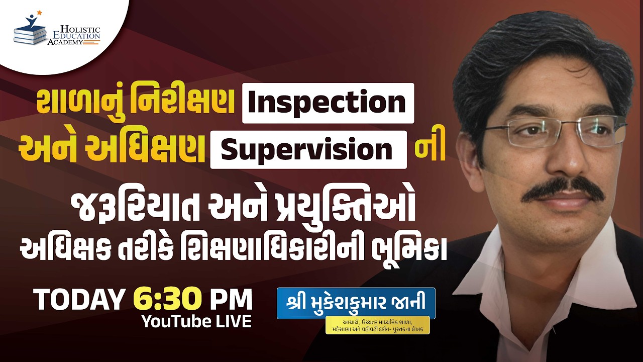 શાળા ના નિરીક્ષણ અને અધિક્ષણ ની જરૂરિયાત અને પ્રયુક્તિઓ| અધિક્ષક તરીકે જિલ્લા શિક્ષણાધિકારીની ભૂમિકા