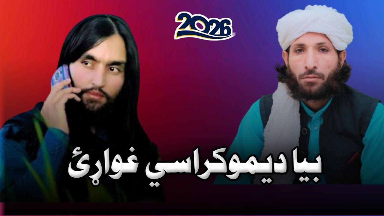 بیا دیموکراسي غواړئ آواز صلاح الدین انتظار او خوش نصیب 